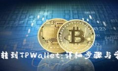 如何将USDT转到TPWallet：详