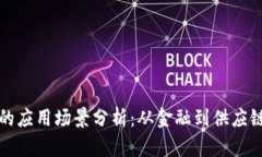 区块链知识的应用场景分