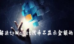 如何解决tpWallet代币不显示
