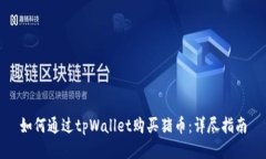 如何通过tpWallet购买猪币：