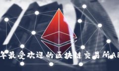 2023年最受欢迎的区块链交
