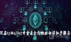 优质 如何在tpWallet中查看