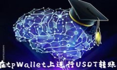 如何在tpWallet上进行USDT转