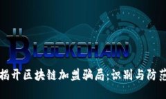 揭开区块链加盟骗局：识