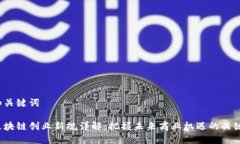 和关键词区块链创业新规