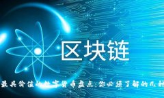区块链中最具价值的数字