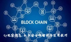 tp观察钱包：私钥安全性解