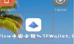 如何将Flow币安全转入TPW