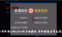 如何取消tpWallet的手机授权