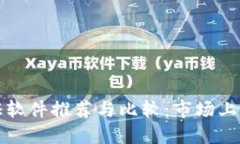 区块链系统认证软件推荐