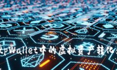 如何将tpWallet中的虚拟资产