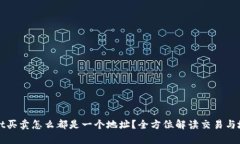 tpWallet买卖怎么都是一个地