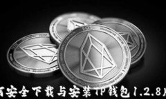 如何安全下载与安装TP钱包