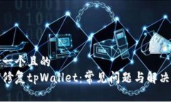 思考一个且的  如何修复