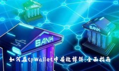 如何在tpWallet中有效博饼：