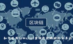 :  如何使用tpWallet查询收款