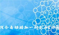 tpWallet为何会自动增加一种