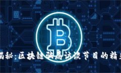 深入揭秘：区块链骗局访