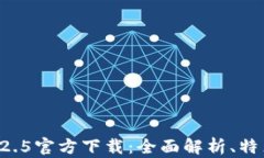 tpWallet 1.2.5官方下载：全面