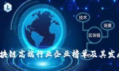 2023年区块链高端行业企业