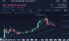 tpWallet人工电话服务：让您