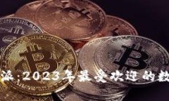 tpWallet与比特派：2023年最