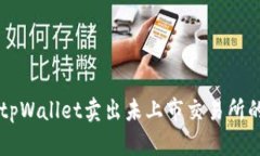 如何通过tpWallet卖出未上市