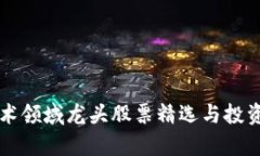 区块链技术领域龙头股票