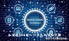 如何将BNB转入TP钱包的详细