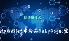 如何在tpWallet中购买BabyD