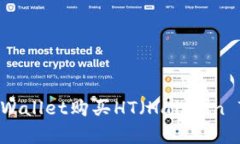 如何通过tpWallet购买HT（