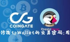 : 如何修改tpWallet的交易密