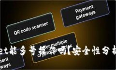 优质tpWallet能多号操作吗？