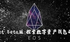 TPWallet Beta版：探索数字资