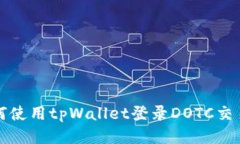 如何使用tpWallet登录DOTC交