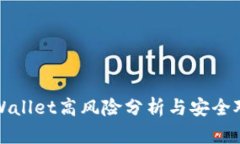 tpWallet高风险分析与安全对