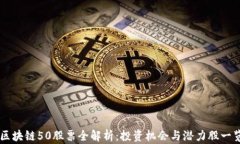 区块链50股票全解析：投资