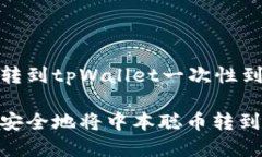 中本聪币转到tpWallet一次性