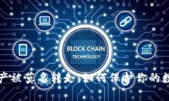 tpWallet资产被莫名转走：如