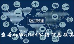 如何轻松查看tpWallet公链信