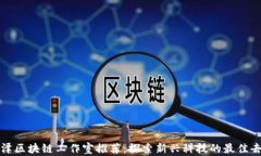 菏泽区块链工作室推荐：