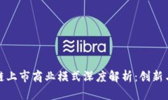 区块链上市商业模式深度