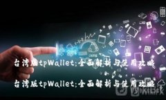 台湾版tpWallet：全面解析与