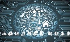 2023年旅游区块链应用推荐