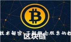 区块链技术解密：了解概