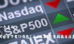 思考一个且的: 如何安全下