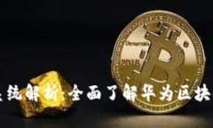 华为区块链系统解析：全