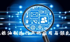 区块链在粮油制造行业的