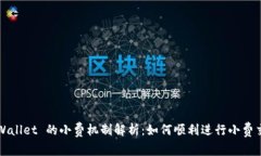 tpWallet 的小费机制解析：