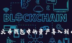 如何将TP火币钱包中的资产